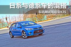 车讯网试驾起亚K3S 日系与德系车的混搭