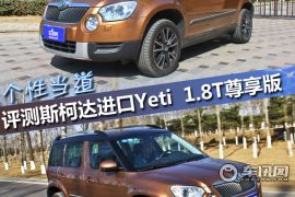 斯柯达-Yeti（进口）-1.8T 尊享版