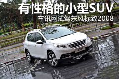 车讯网试驾东风标致2008 有性格的小型SUV