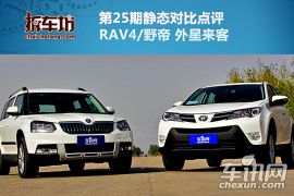 野帝&RAV4静态对比