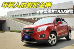 年轻人的变形金刚  实拍雪佛兰TRAX创酷