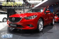 一汽马自达-马自达6 ATENZA阿特兹