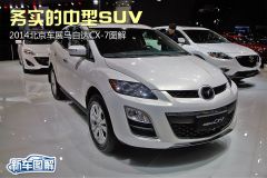 务实的中型SUV 2014北京车展马自达CX-7图解