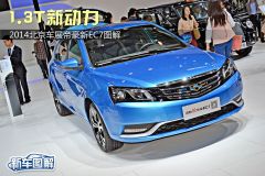 2014北京车展帝豪新EC7图解 1.3T新动力