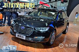2014北京车展江淮瑞风A6图解 不仅仅是神似
