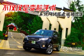不仅仅是变脸手术 车讯网试驾奇瑞瑞虎3