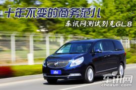 十年不变的商务范儿 车讯网测试别克GL8