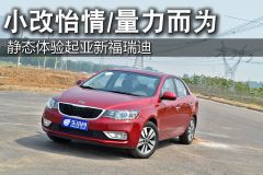 静态体验起亚新福瑞迪 小改怡情/量力而为
