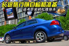 避开节前的扎堆保养 长途旅行前自检和准备