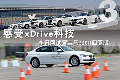 车讯网试驾宝马328li四驱版 感受xDrive科技