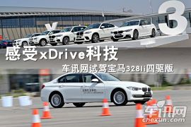 车讯网试驾宝马328li四驱版 感受xDrive科技