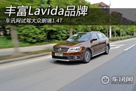 车讯网试驾大众朗境1.4T 丰富Lavida品牌