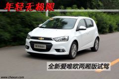 通用雪佛兰-爱唯欧-两厢 1.6SX AT 风尚版