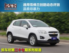 通用雪佛兰-TRAX创酷-1.4T 自动两驱舒适型