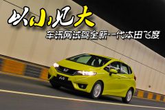 以小见大 车讯网试驾全新一代本田飞度
