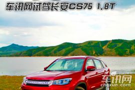 双重进化 车讯网试驾长安CS75 1.8T