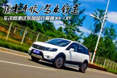 输出平顺/驾乘舒适 车讯网测试东风风行景逸X5 1.8T