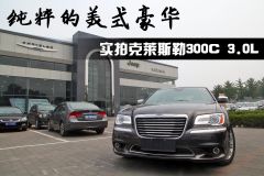 纯粹的美式豪华 实拍克莱斯勒300C 3.0L