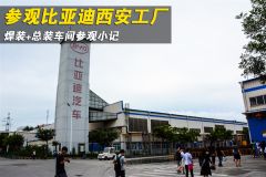 比亚迪西安工厂参观