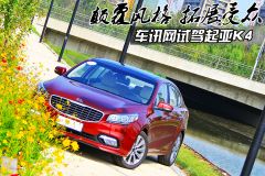 颠覆风格 拓展受众 车讯网试驾东风悦达起亚K4