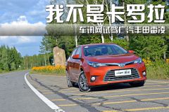 我不是“卡罗拉” 车讯网试驾广汽丰田雷凌
