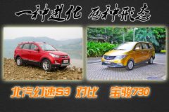 一种进化 两种形态 北汽幻速S3对比宝骏730