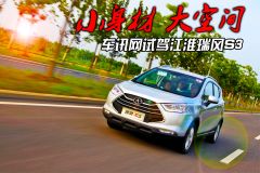 小身材内含大空间 车讯网试驾江淮瑞风S3