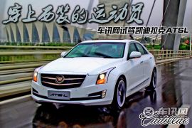 穿上西装的运动员 车讯网试驾凯迪拉克ATSL