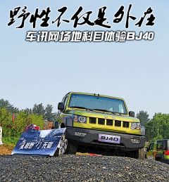 野性不仅是外在 车讯网场地科目体验BJ40