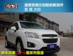 通用雪佛兰-TRAX创酷-1.4T 自动两驱舒适型-拆解