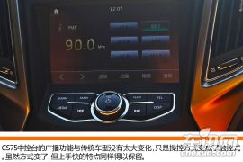 实用至上/简洁丰富 体验长安CS75中控系统
