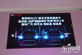 广汽吉奥-吉奥GX6/GP150双车上市发布会