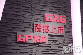 广汽吉奥-吉奥GX6/GP150双车上市发布会