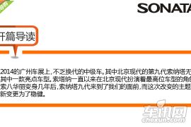 从狂放不羁到沉稳干练 车讯网静态体验第九代索纳塔