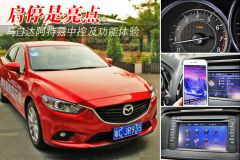 启停是亮点 马自达阿特兹中控及功能体验