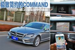 极致简约的COMMAND 奔驰CLS猎装版中控体验