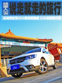 给家人一次说走就走的旅行 车讯网试驾道奇酷威