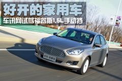 好开的家用车 车讯网试驾福睿斯1.5L手动挡