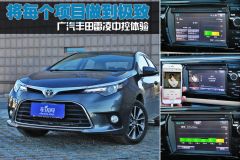 将每个项目做到极致 广汽丰田雷凌中控体验