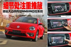 细节处注重推敲 体验甲壳虫RNS315中控系统