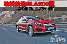 车讯编辑首选GLA200 奔驰进口GLA购车手册