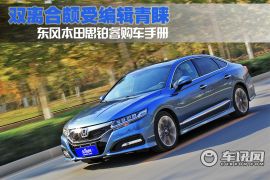 双离合颇受青睐 东风本田思铂睿购车手册