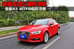 编辑首选Limousine舒适性 一汽奥迪A3 40TFSI购车手册