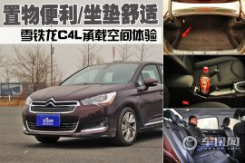 置物便利/坐垫宽大 雪铁龙C4L承载空间体验