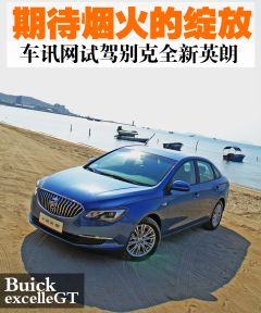 期待烟火的绽放 车讯网试驾别克全新英朗