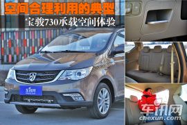 空间合理利用的典型 宝骏730承载空间体验