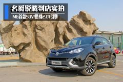 MG首款SUV/搭载2.0T引擎 名爵锐腾到店实拍