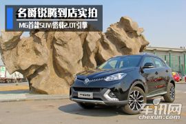 MG首款SUV/搭载2.0T引擎 名爵锐腾到店实拍