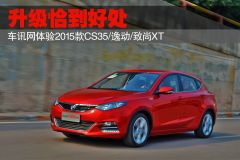 升级恰到好处 车讯网体验2015款长安CS35/逸动/致尚XT