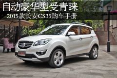 自动豪华型受青睐 2015款长安CS35购车手册